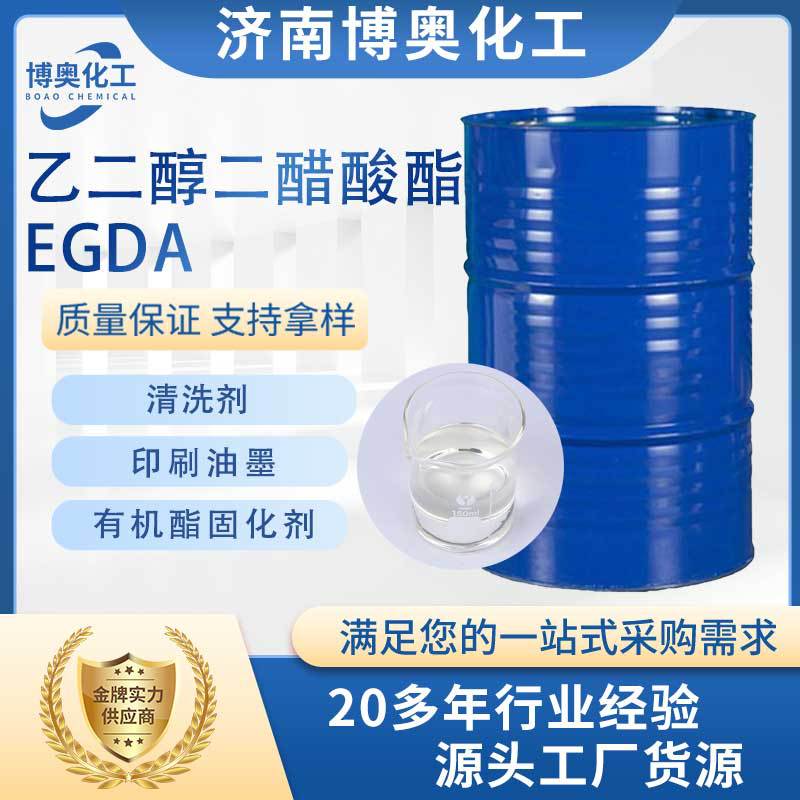 广东乙二醇二醋酸酯(EGDA)