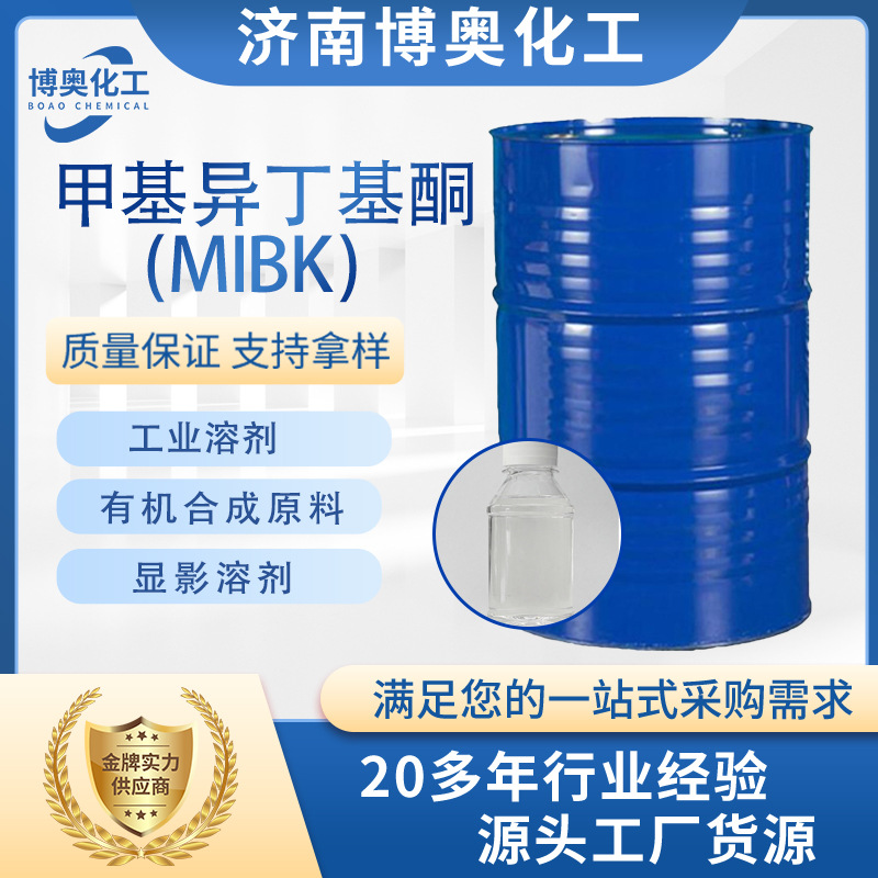 广东甲基异丁基酮（MIBK)