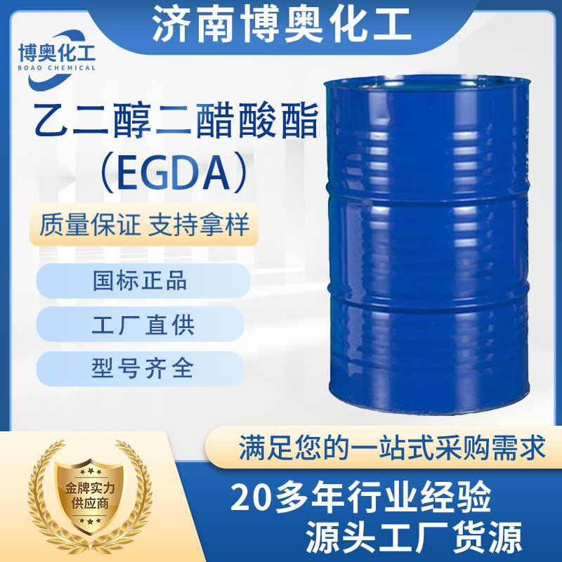 广东乙二醇二醋酸酯（EGDA纯酯）
