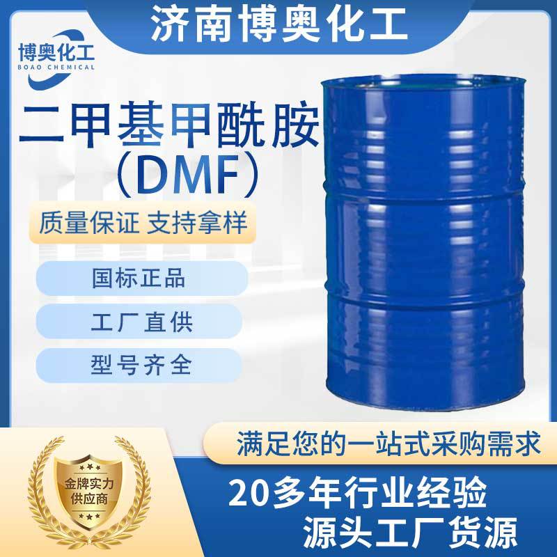 广东二甲基甲酰胺(DMF)
